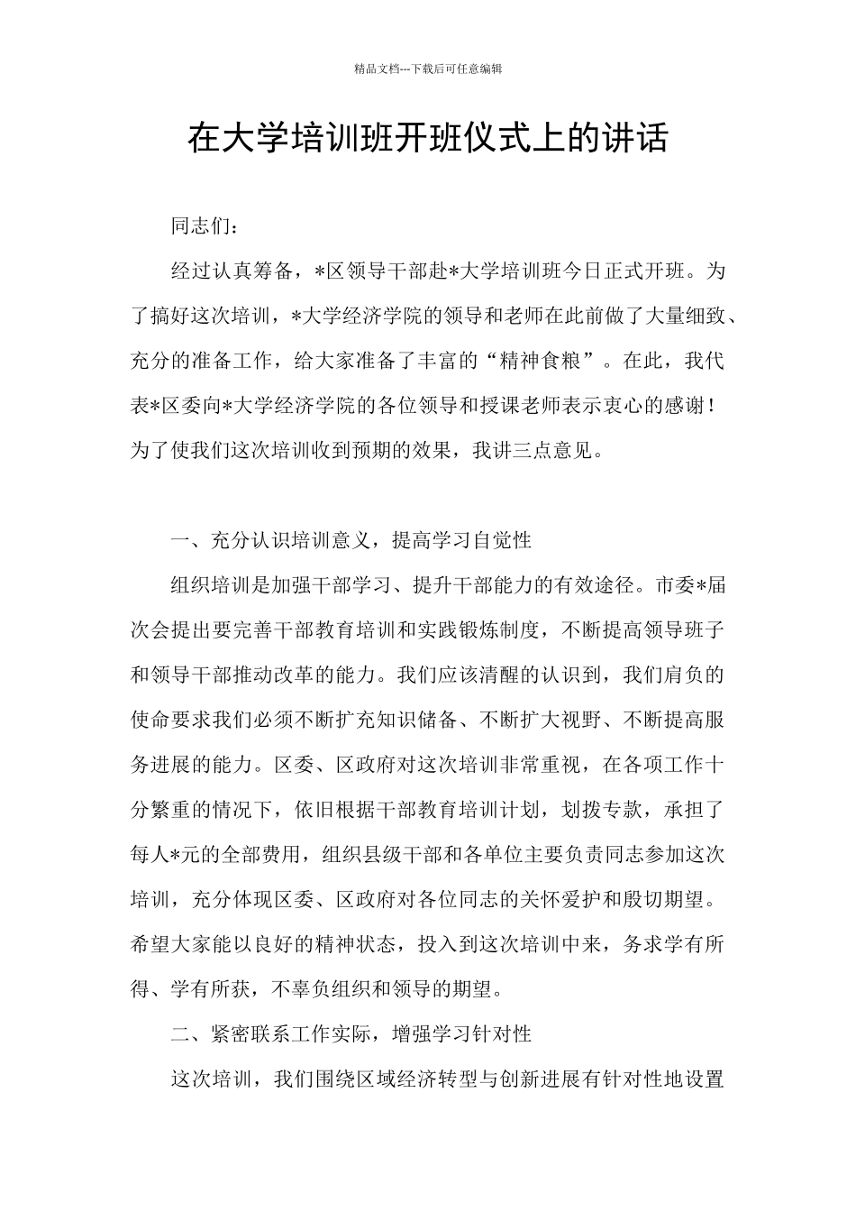在大学培训班开班仪式上的讲话_第1页