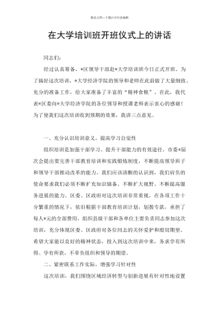 在大学培训班开班仪式上的讲话