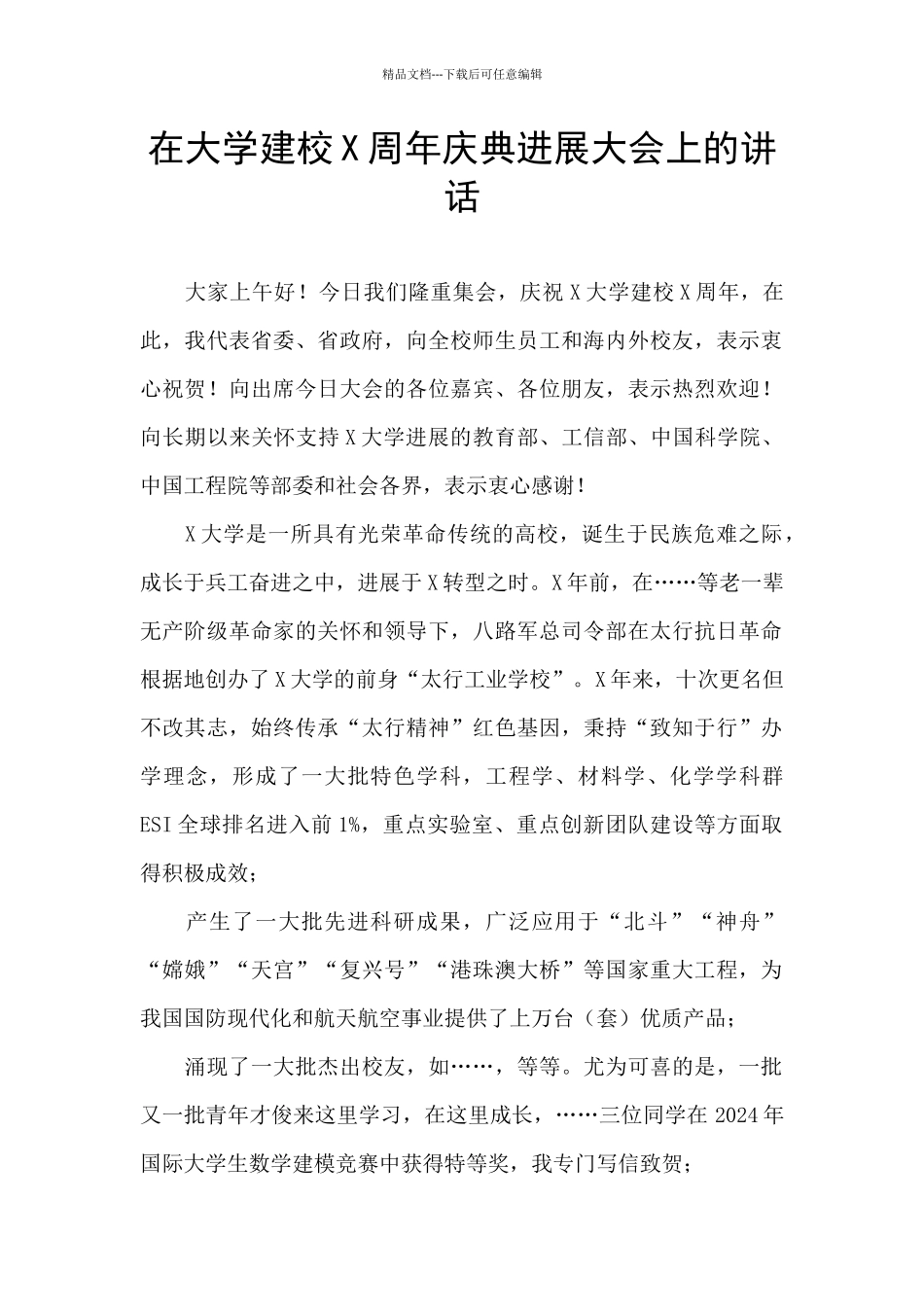 在大学建校X周年庆典发展大会上的讲话_第1页