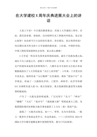 在大学建校X周年庆典发展大会上的讲话