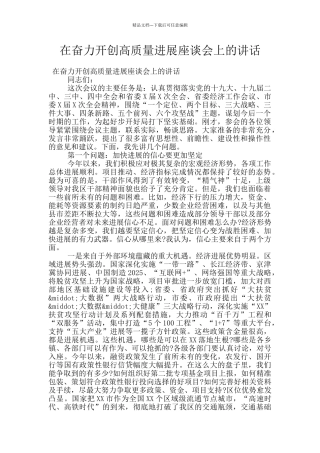 在奋力开创高质量发展座谈会上的讲话