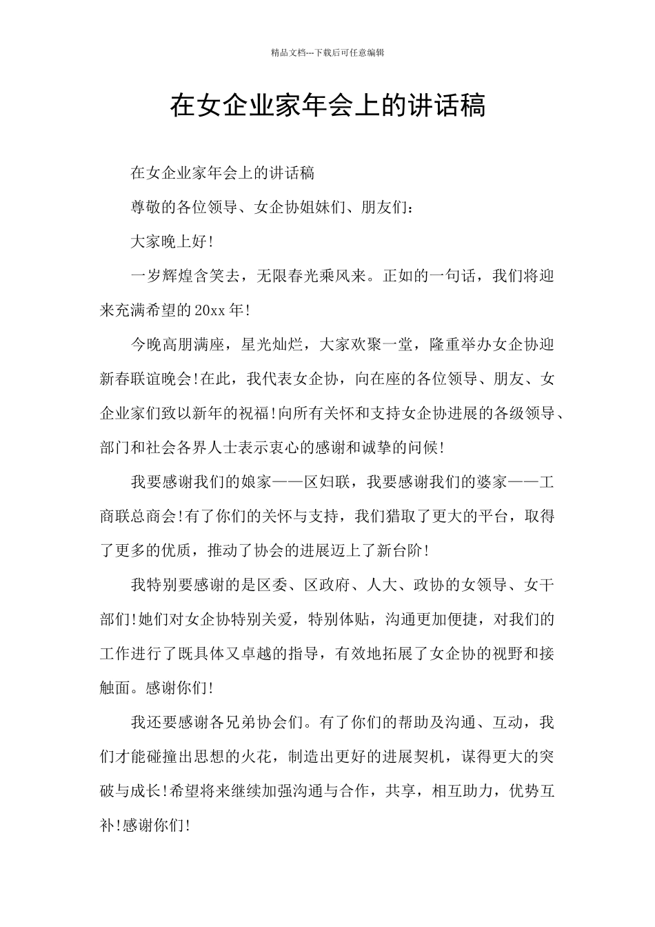 在女企业家年会上的讲话稿_第1页