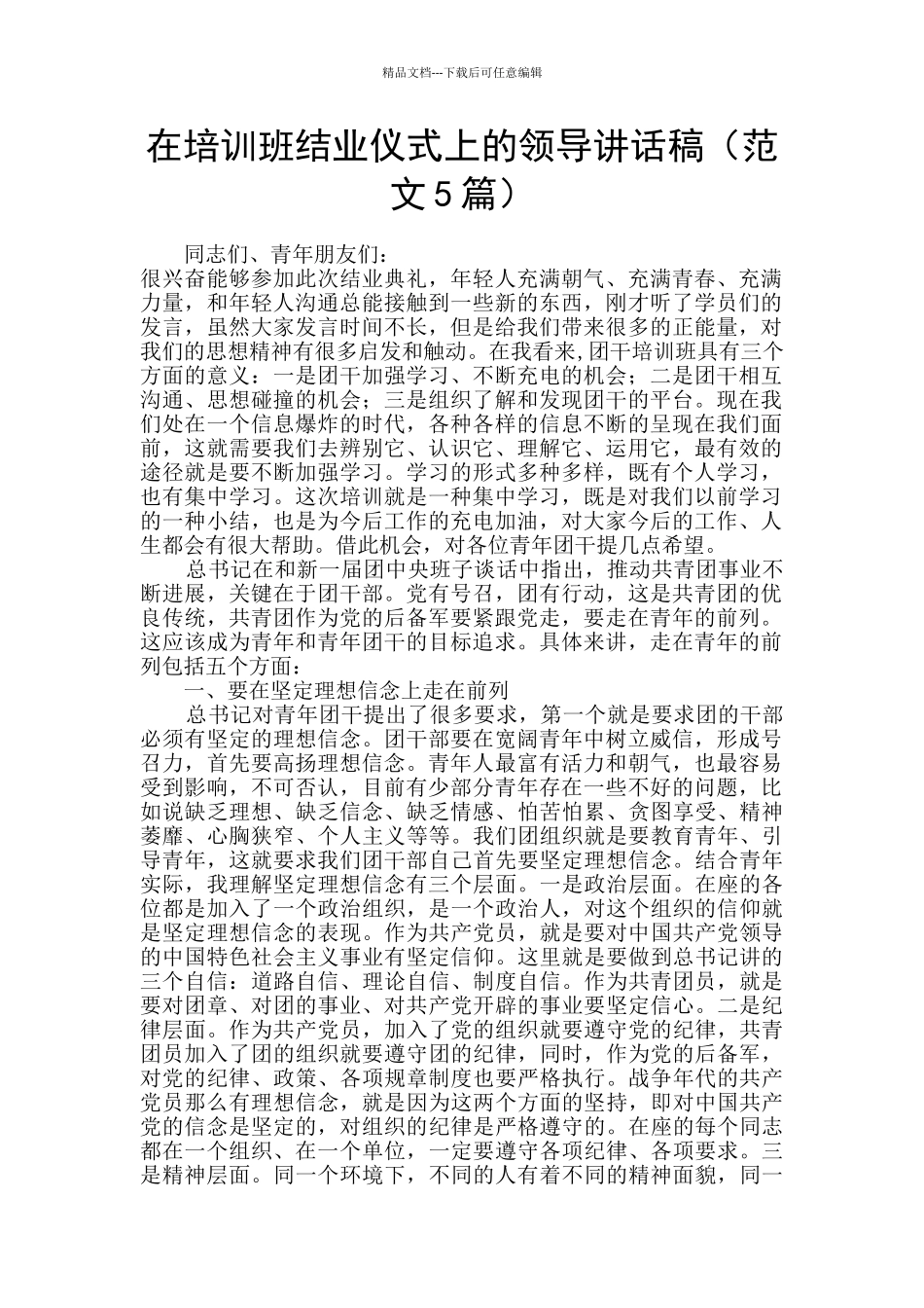 在培训班结业仪式上的领导讲话稿_第1页