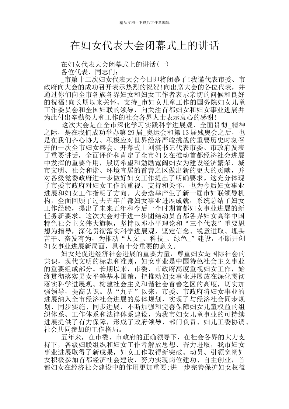 在妇女代表大会闭幕式上的讲话_第1页