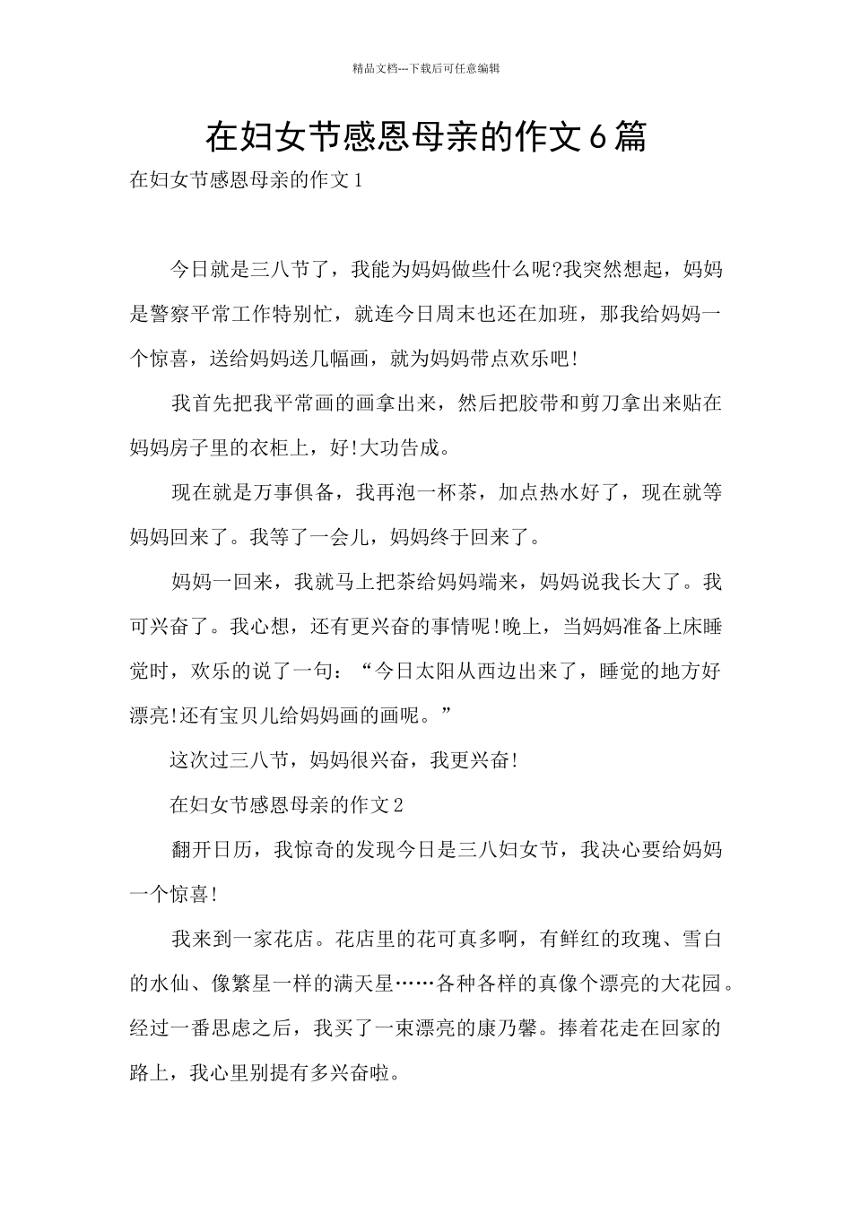 在妇女节感恩母亲的作文6篇_第1页