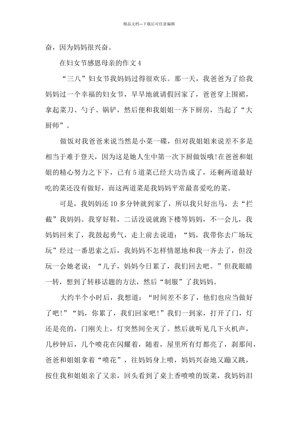 在妇女节感恩母亲的作文6篇_第3页