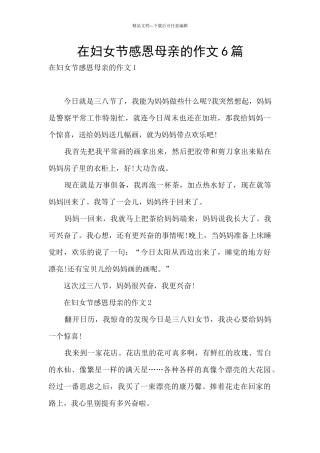 在妇女节感恩母亲的作文6篇