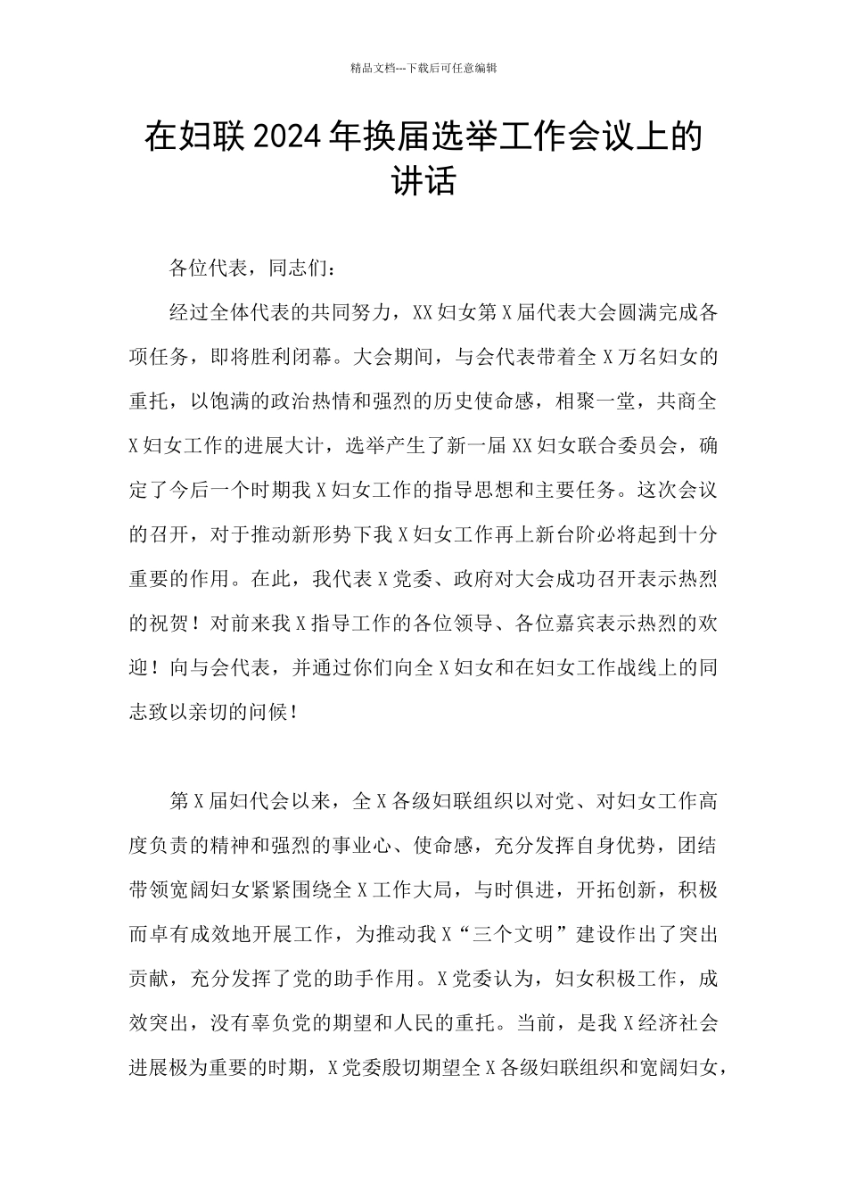 在妇联2024年换届选举工作会议上的讲话_第1页