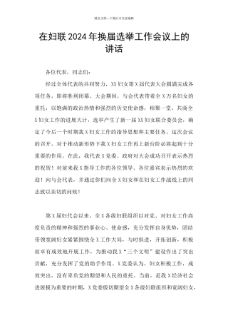 在妇联2024年换届选举工作会议上的讲话