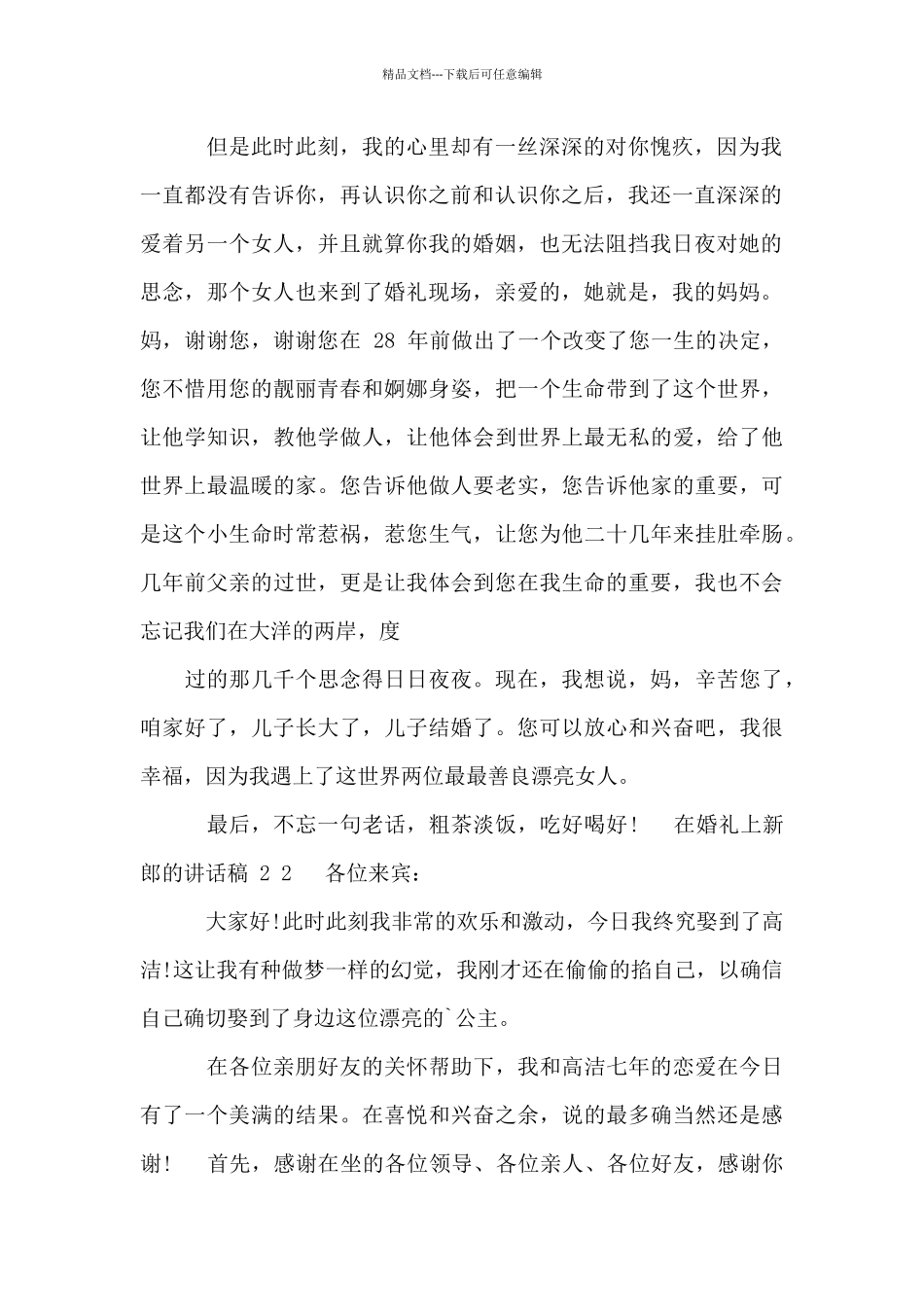 在婚礼上新郎讲话稿_第2页