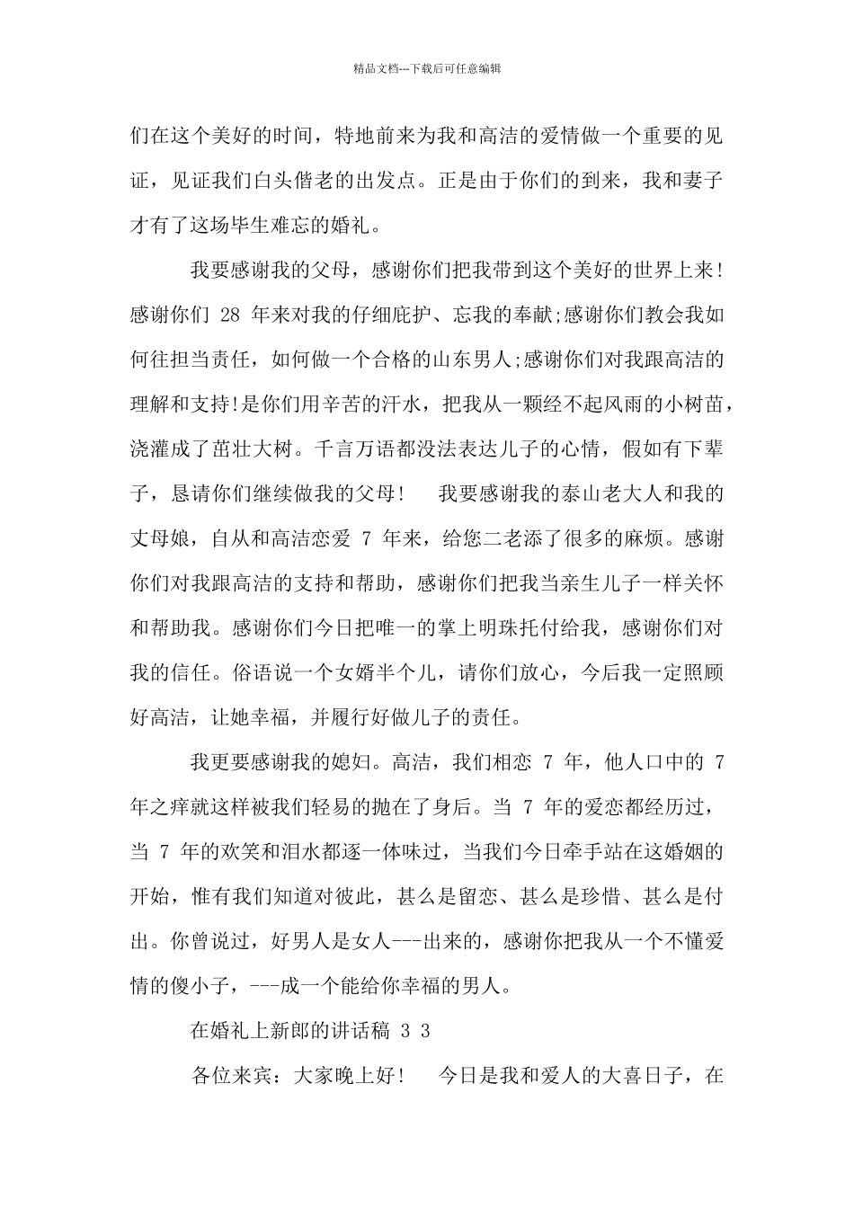 在婚礼上新郎讲话稿_第3页