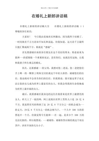在婚礼上新郎讲话稿