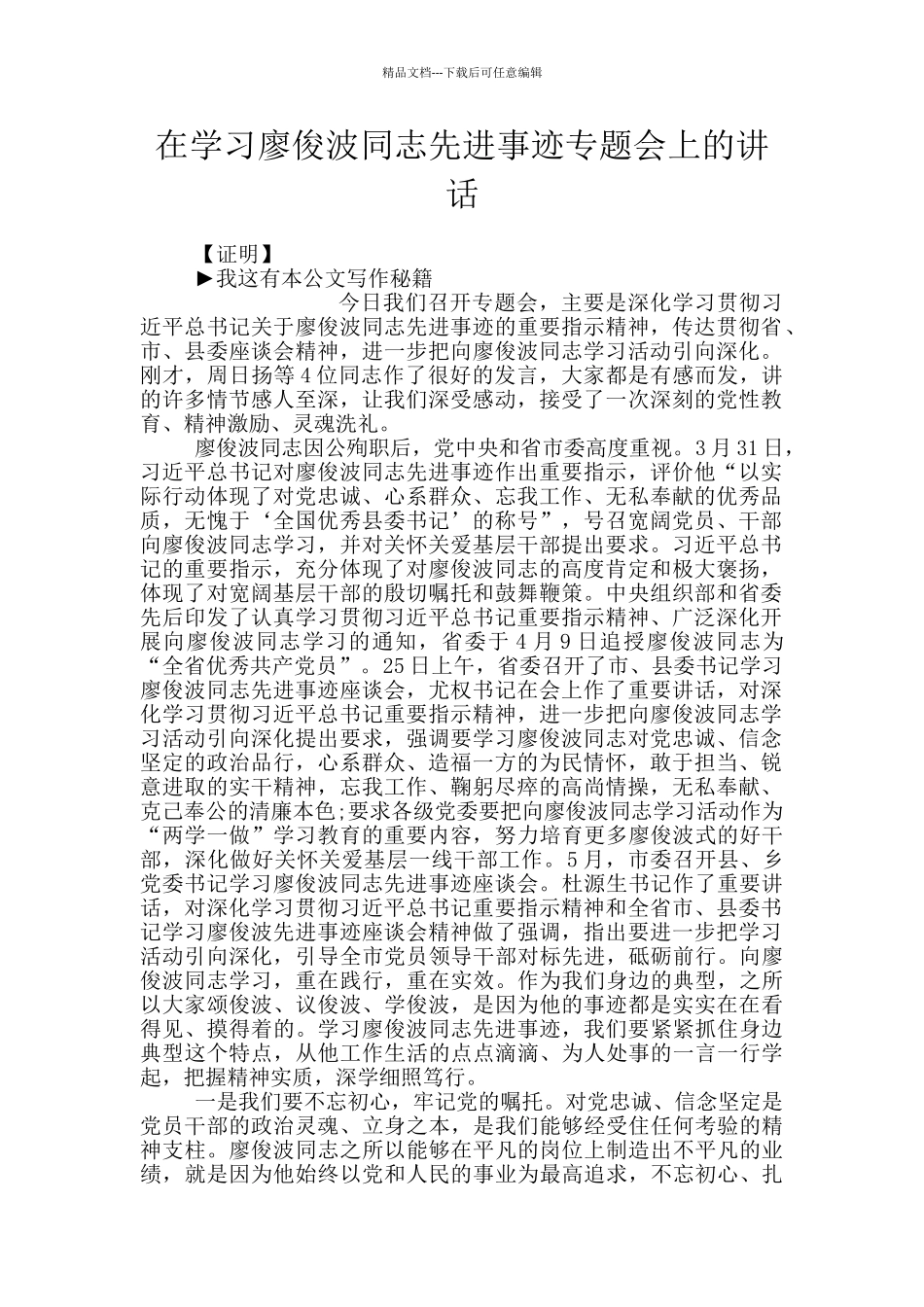 在学习廖俊波同志先进事迹专题会上的讲话_第1页
