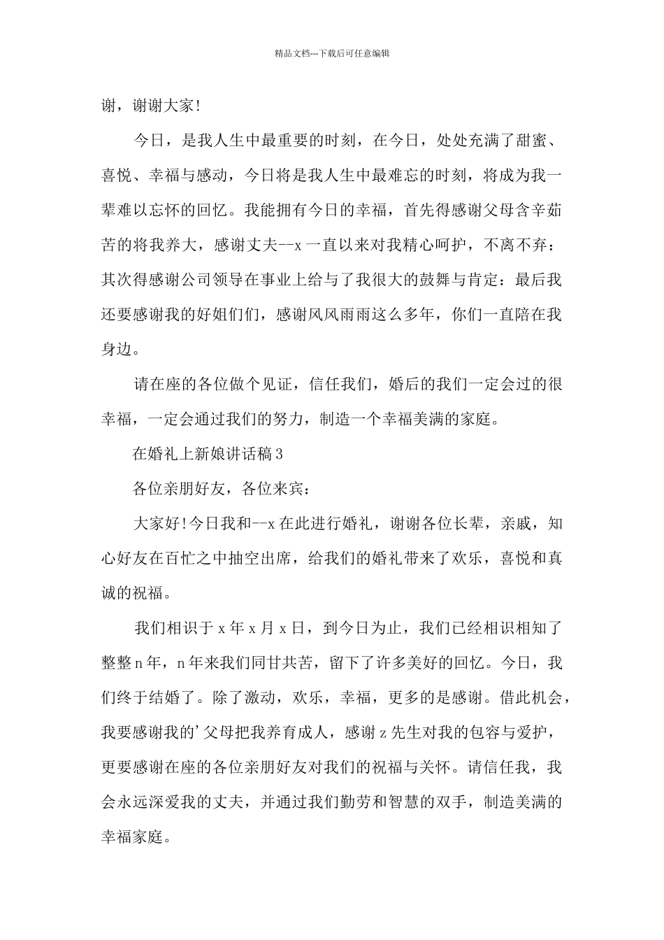 在婚礼上新娘讲话稿5篇_第2页