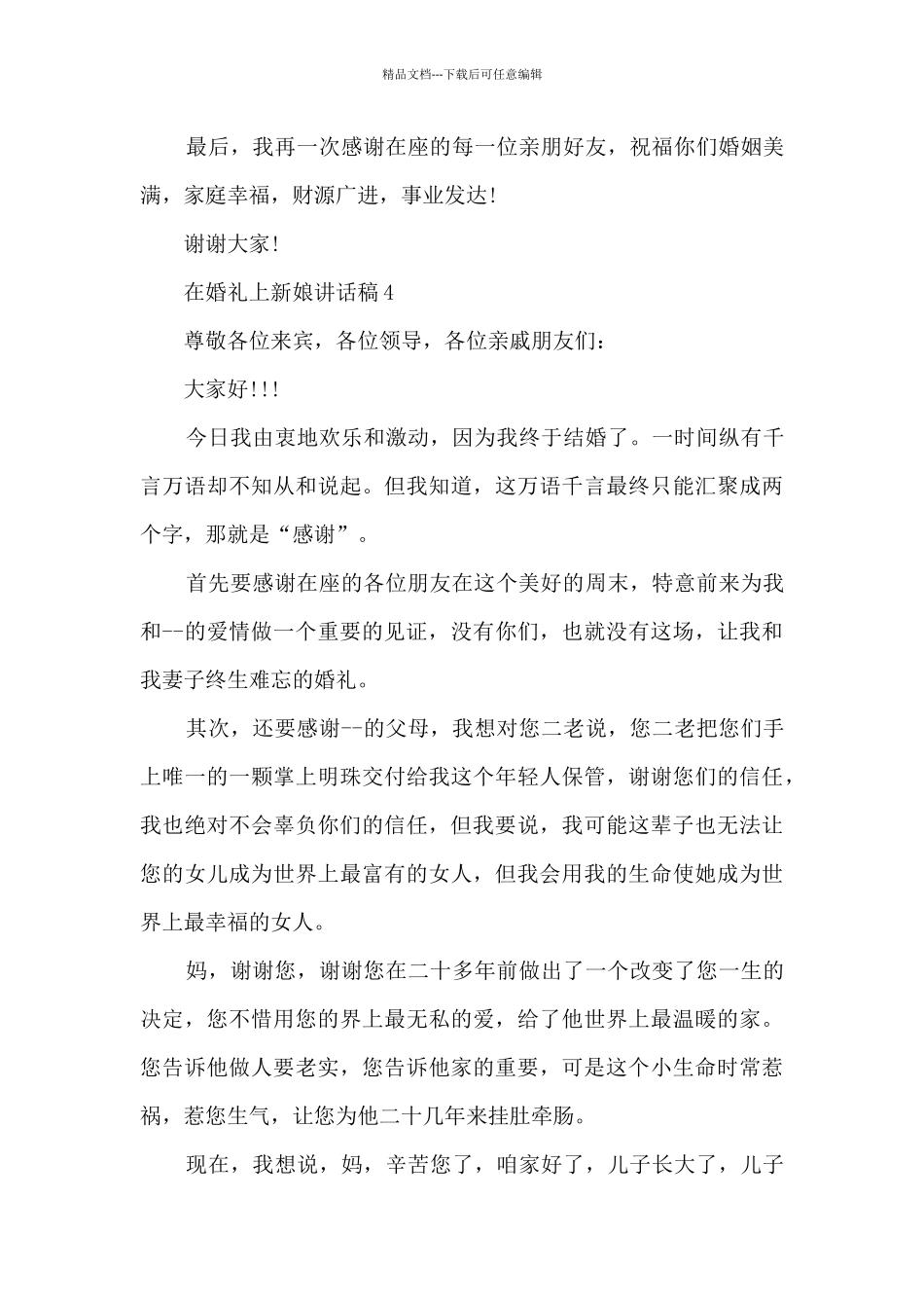 在婚礼上新娘讲话稿5篇_第3页