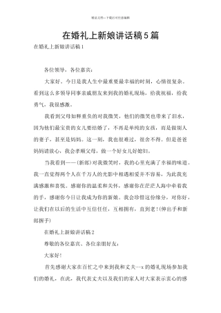 在婚礼上新娘讲话稿5篇