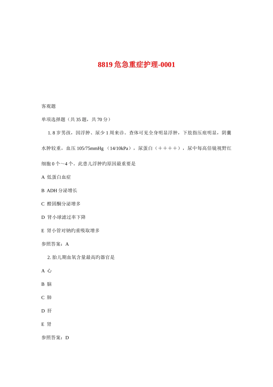 2025年广播电视大学电大危急重症护理_第1页