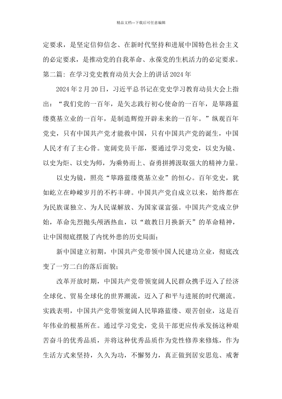 在学习党史教育动员大会上的讲话2024年范文_第2页