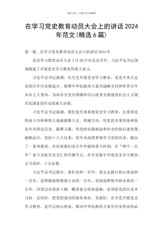 在学习党史教育动员大会上的讲话2024年范文