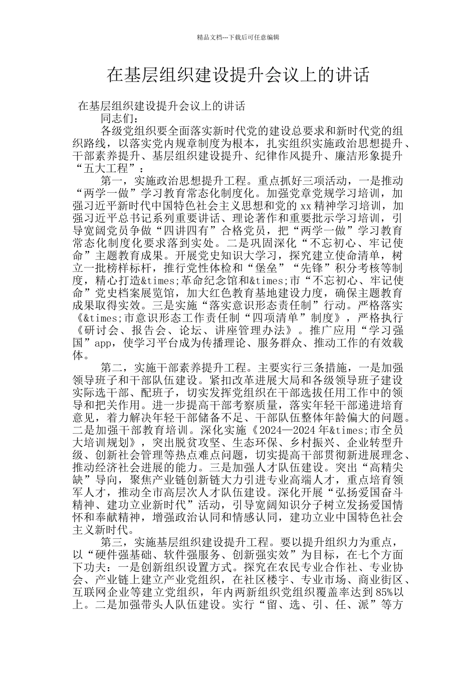 在基层组织建设提升会议上的讲话_第1页