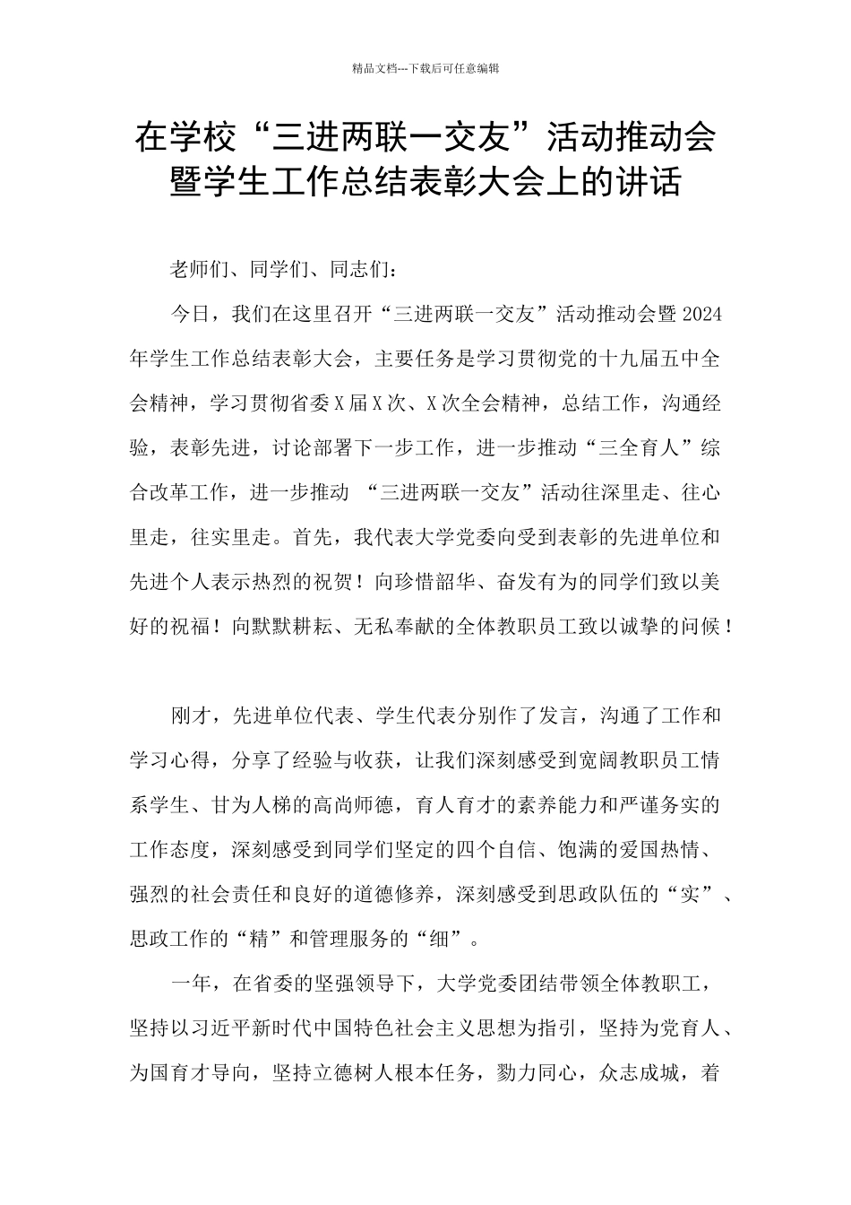 在学校“三进两联一交友”活动推进会暨学生工作总结表彰大会上的讲话_第1页
