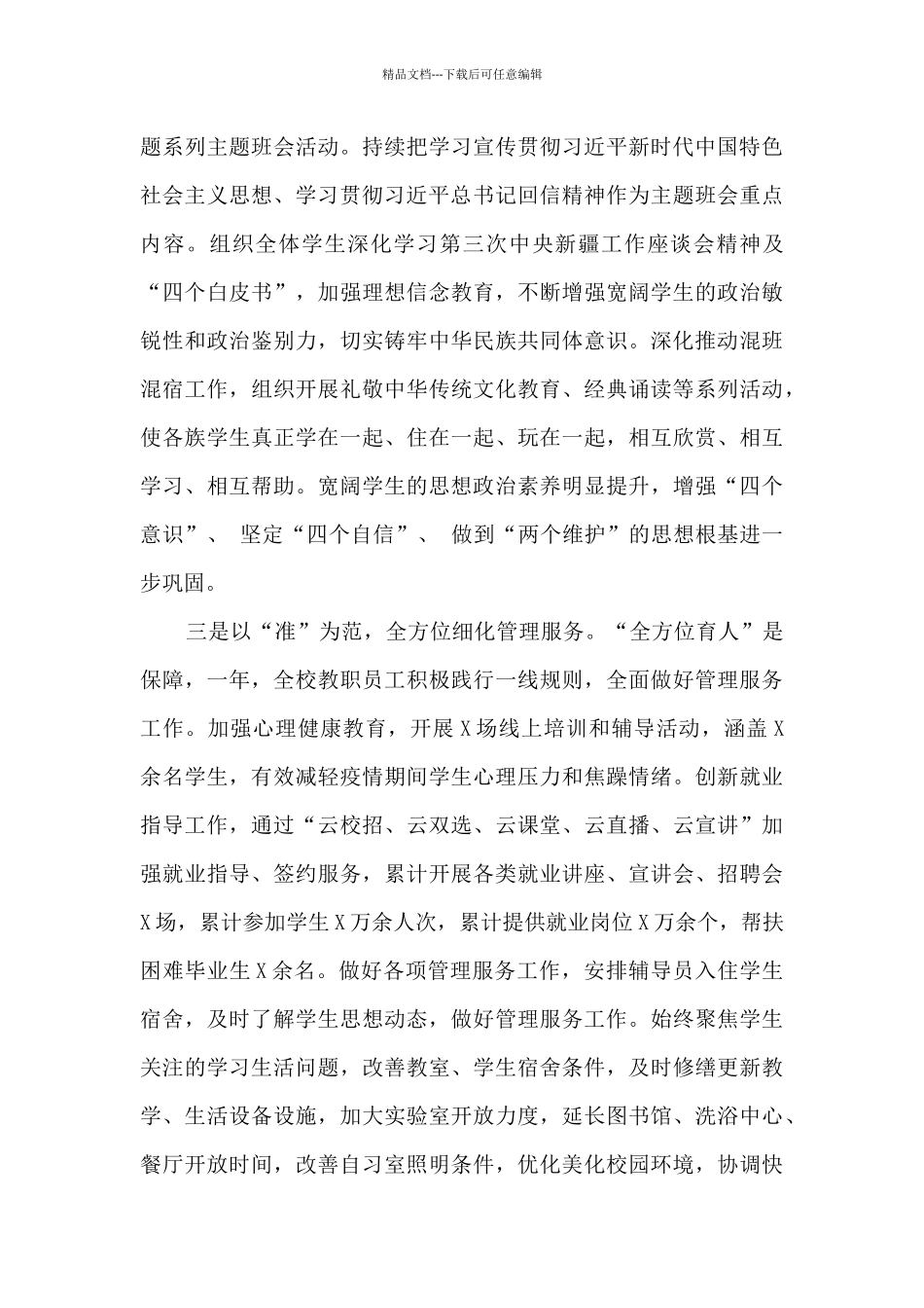 在学校“三进两联一交友”活动推进会暨学生工作总结表彰大会上的讲话_第3页