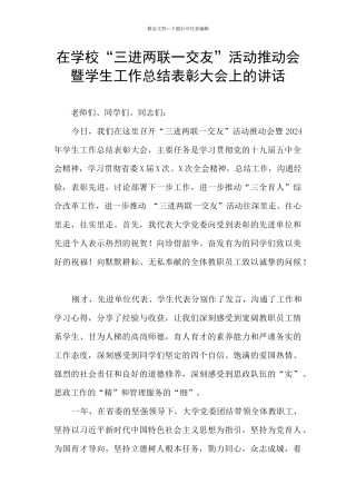 在学校“三进两联一交友”活动推进会暨学生工作总结表彰大会上的讲话