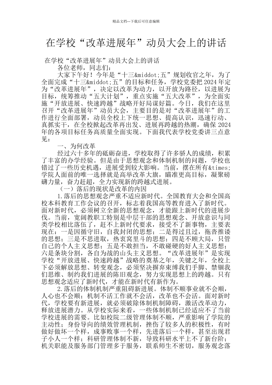 在学校“改革发展年”动员大会上的讲话_第1页