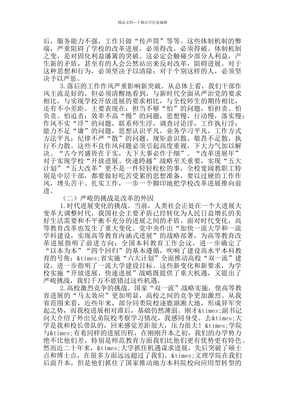 在学校“改革发展年”动员大会上的讲话_第2页