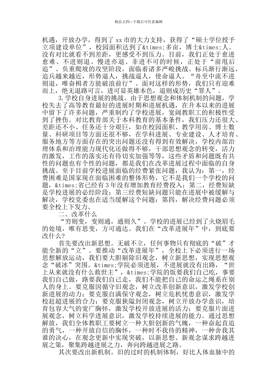 在学校“改革发展年”动员大会上的讲话_第3页