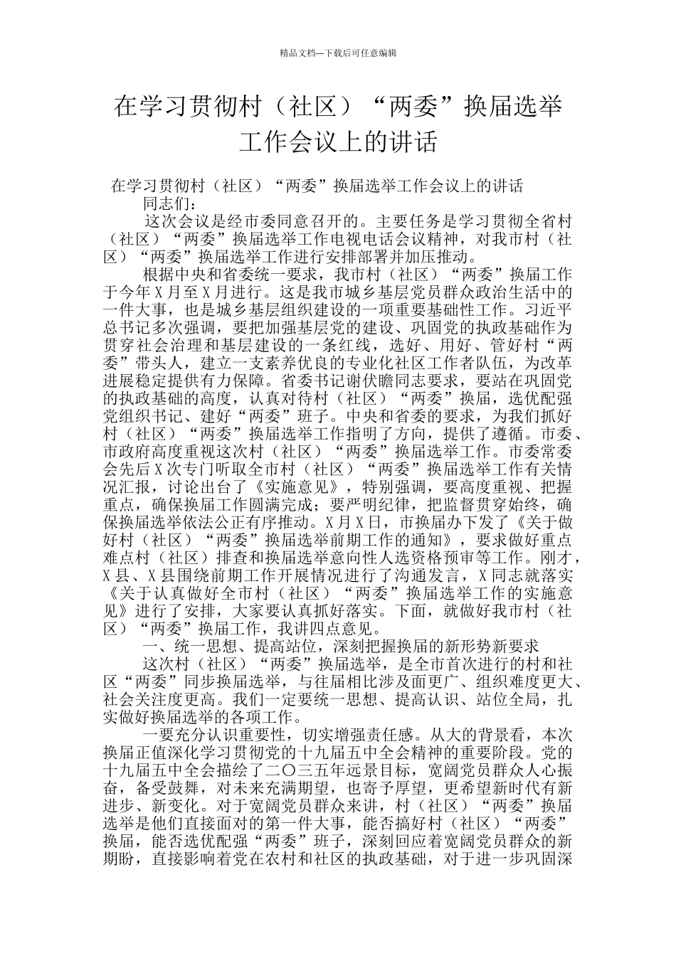 在学习贯彻村“两委”换届选举工作会议上的讲话_第1页