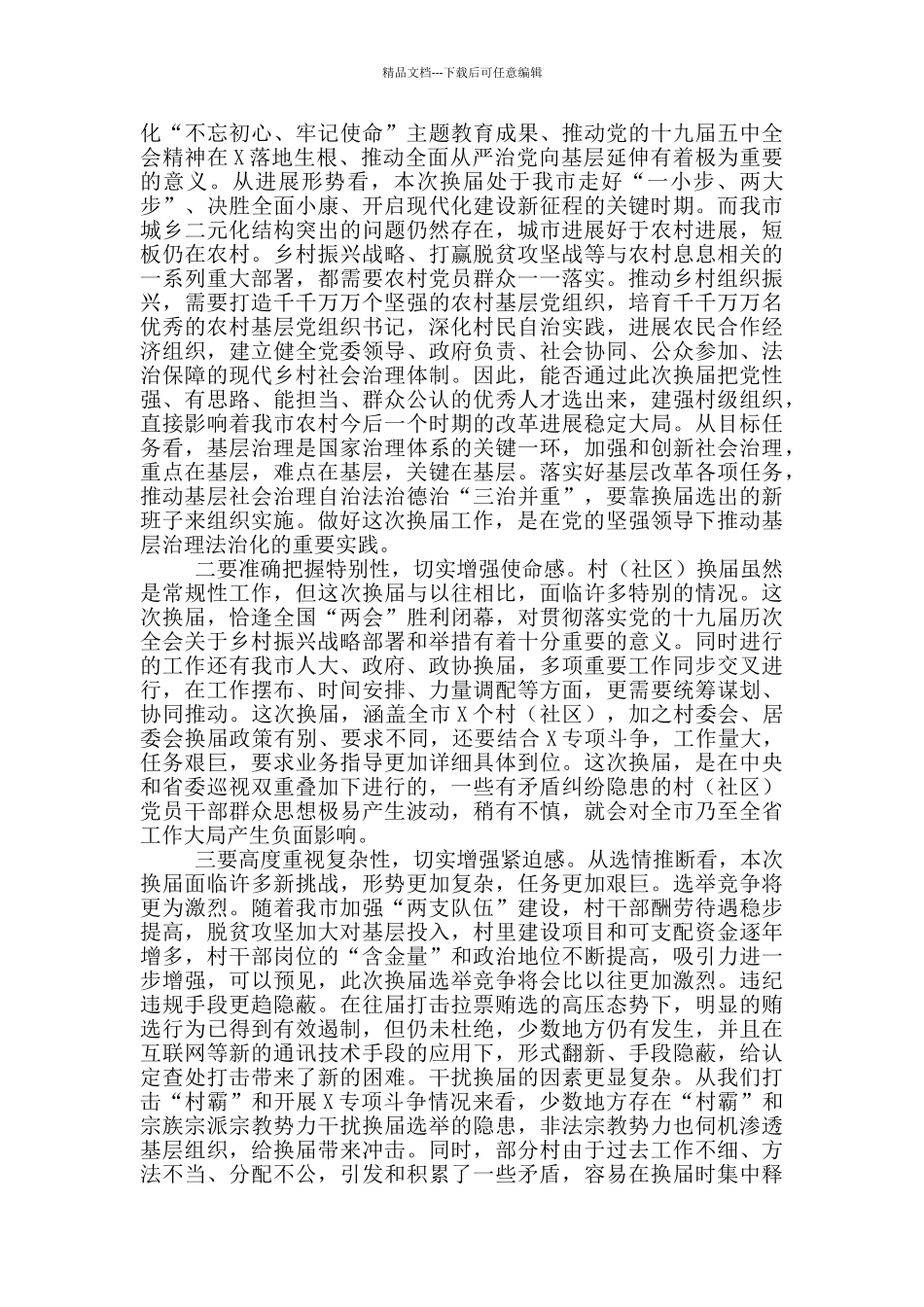 在学习贯彻村“两委”换届选举工作会议上的讲话_第2页