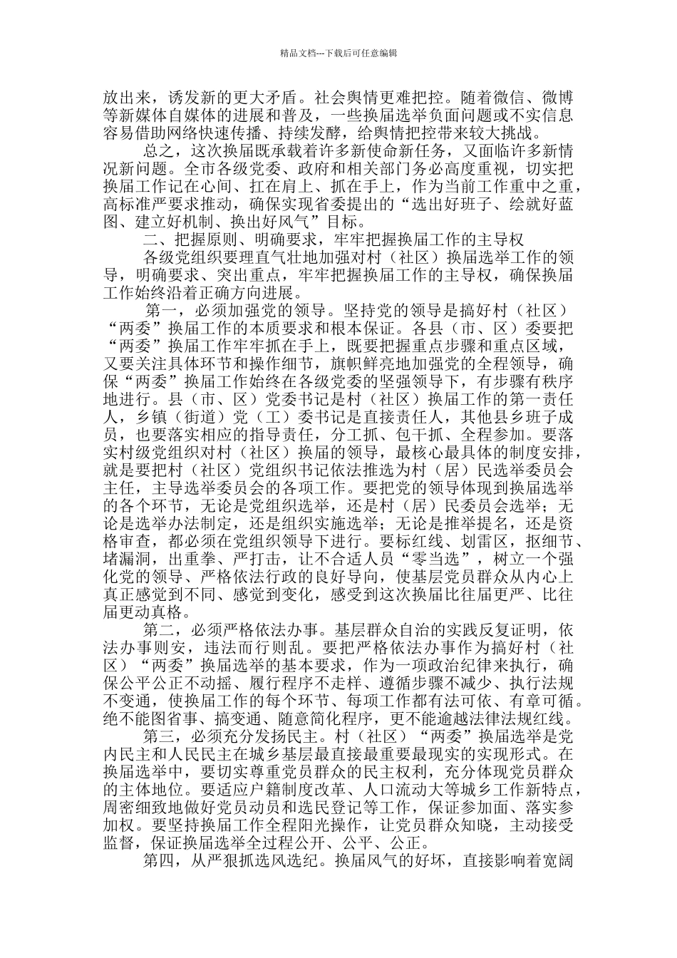 在学习贯彻村“两委”换届选举工作会议上的讲话_第3页