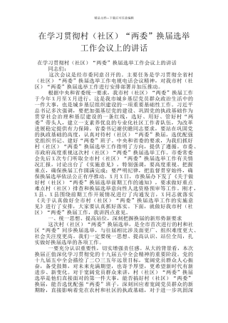 在学习贯彻村“两委”换届选举工作会议上的讲话