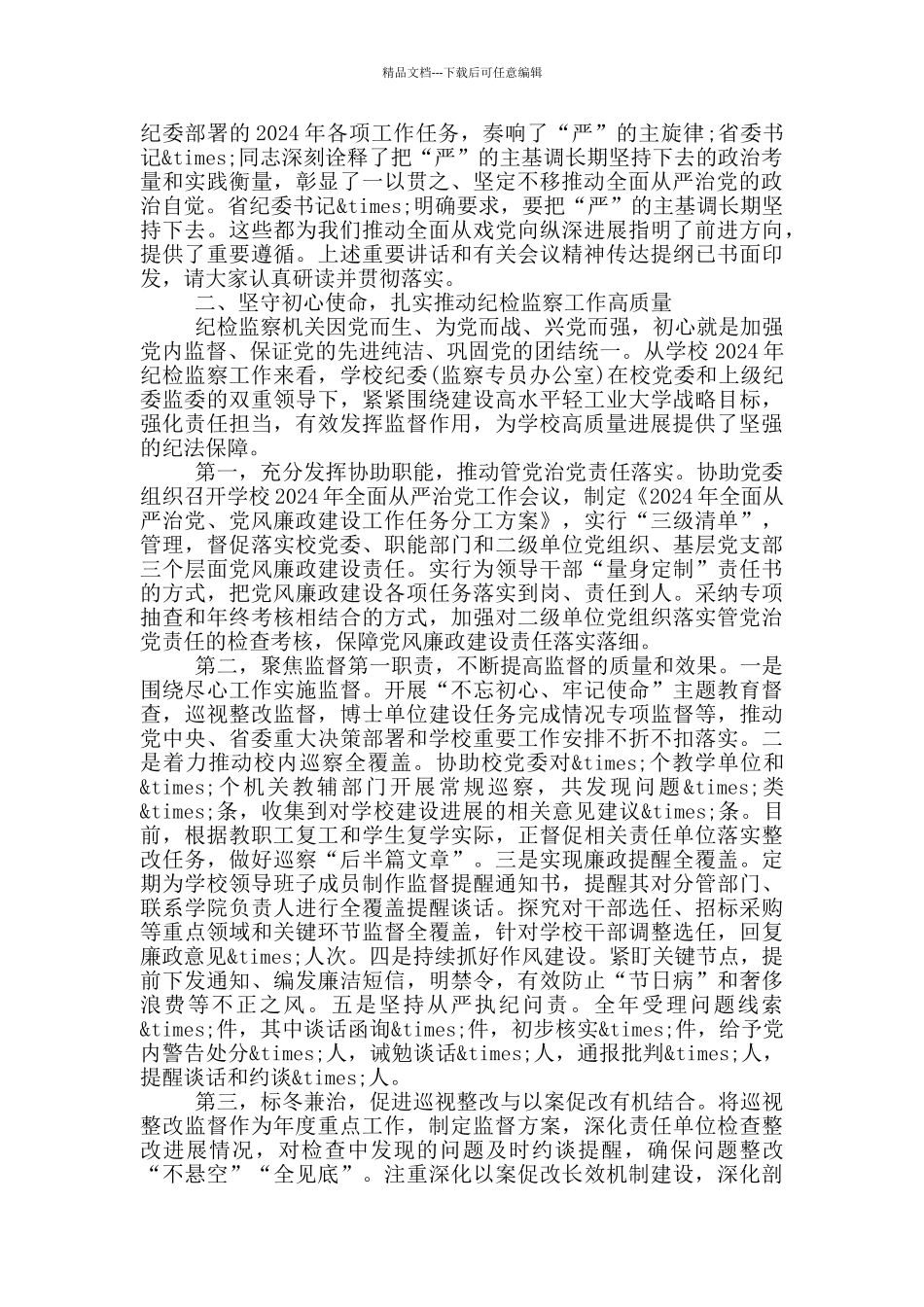 在学校全面从严治党工作会议讲话_第2页