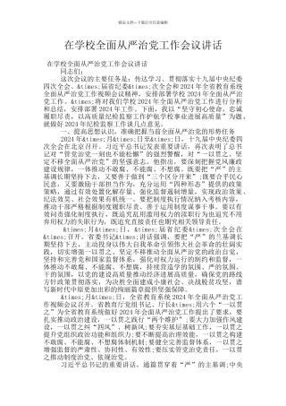 在学校全面从严治党工作会议讲话