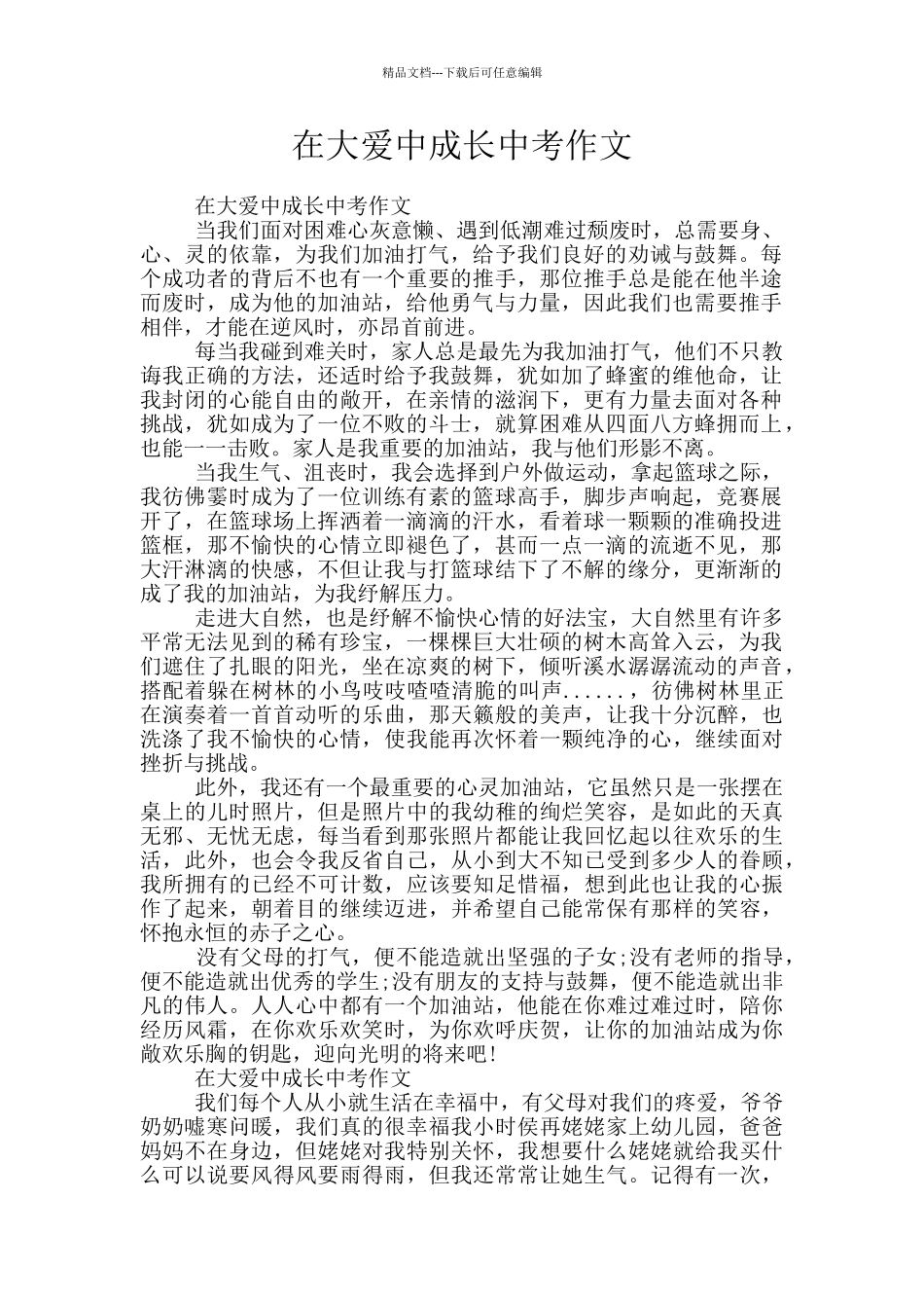 在大爱中成长中考作文_第1页
