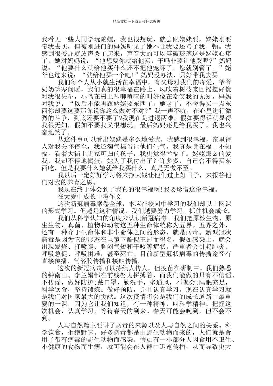 在大爱中成长中考作文_第2页