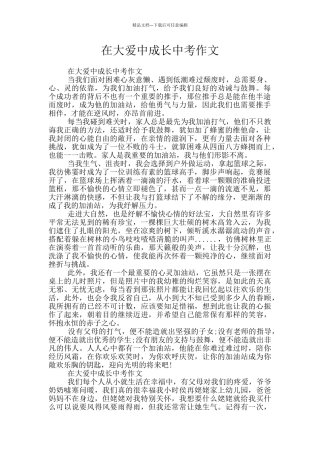 在大爱中成长中考作文