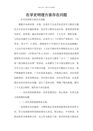 在学史明理方面存在问题