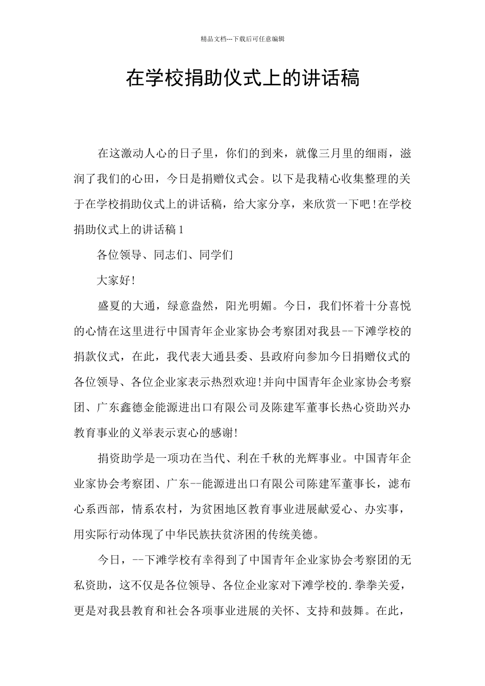 在学校捐助仪式上的讲话稿_第1页