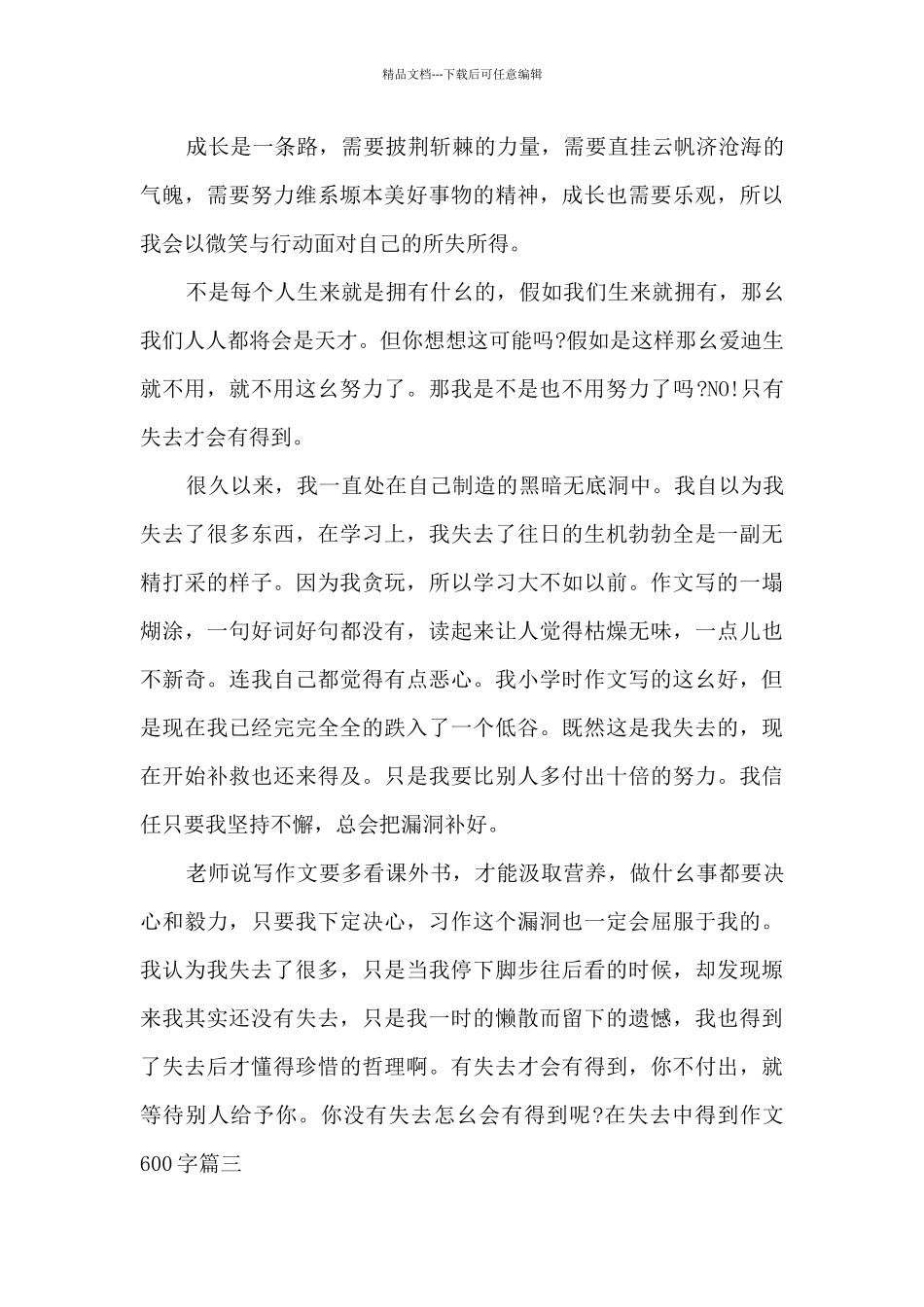 在失去中得到作文600字优秀素材_第2页