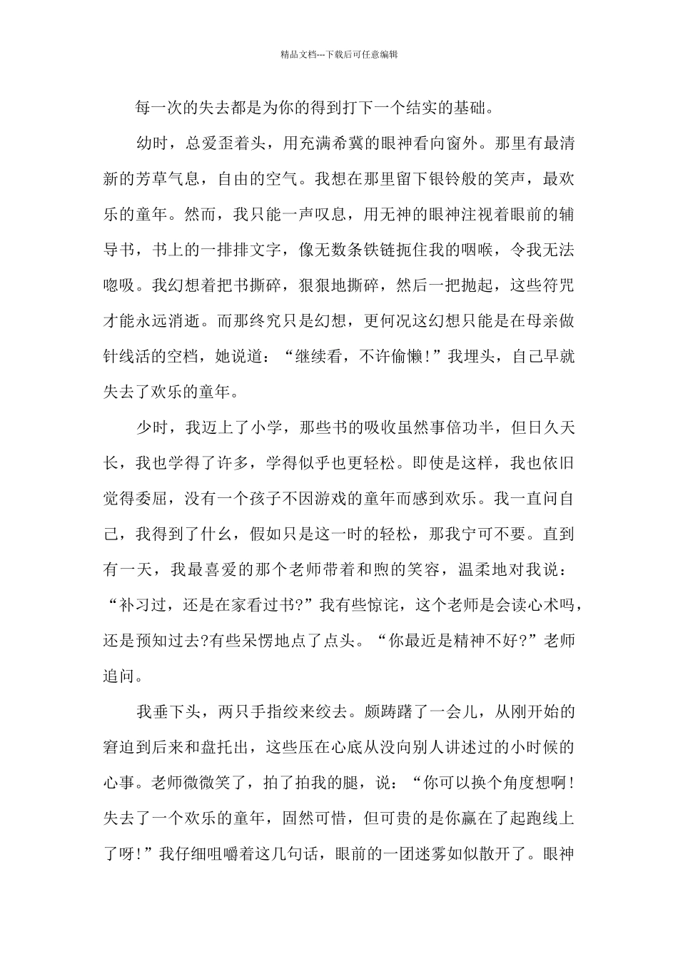 在失去中得到作文600字优秀素材_第3页