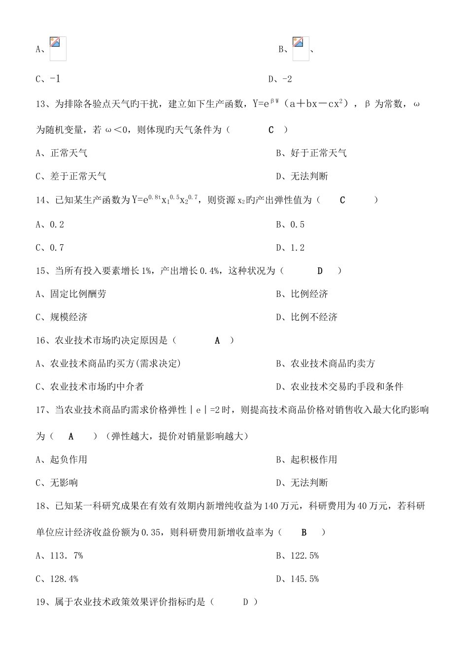 2025年自学考试农业技术经济学试题及答案_第3页