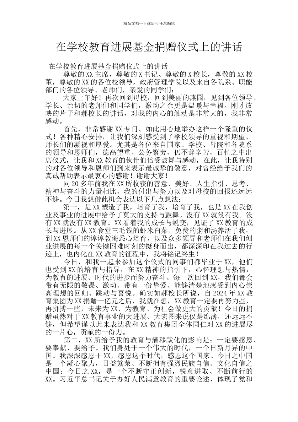 在学校教育发展基金捐赠仪式上的讲话_第1页