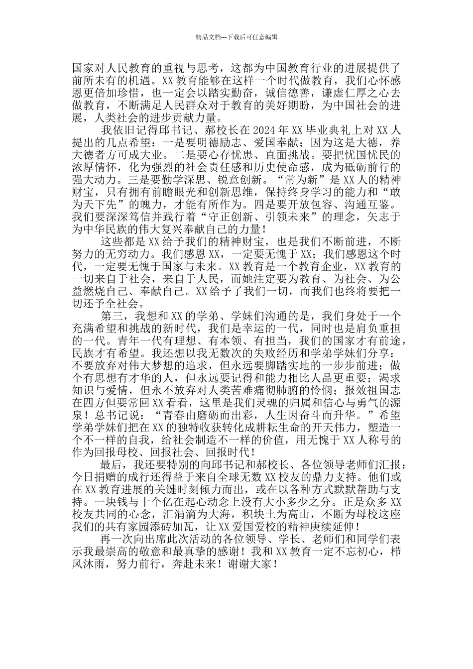 在学校教育发展基金捐赠仪式上的讲话_第2页