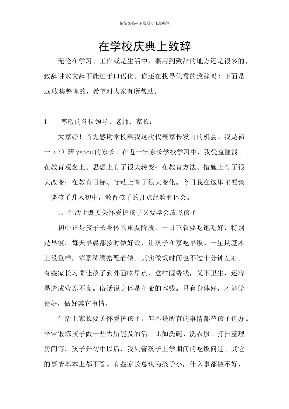 在学校庆典上致辞_第1页