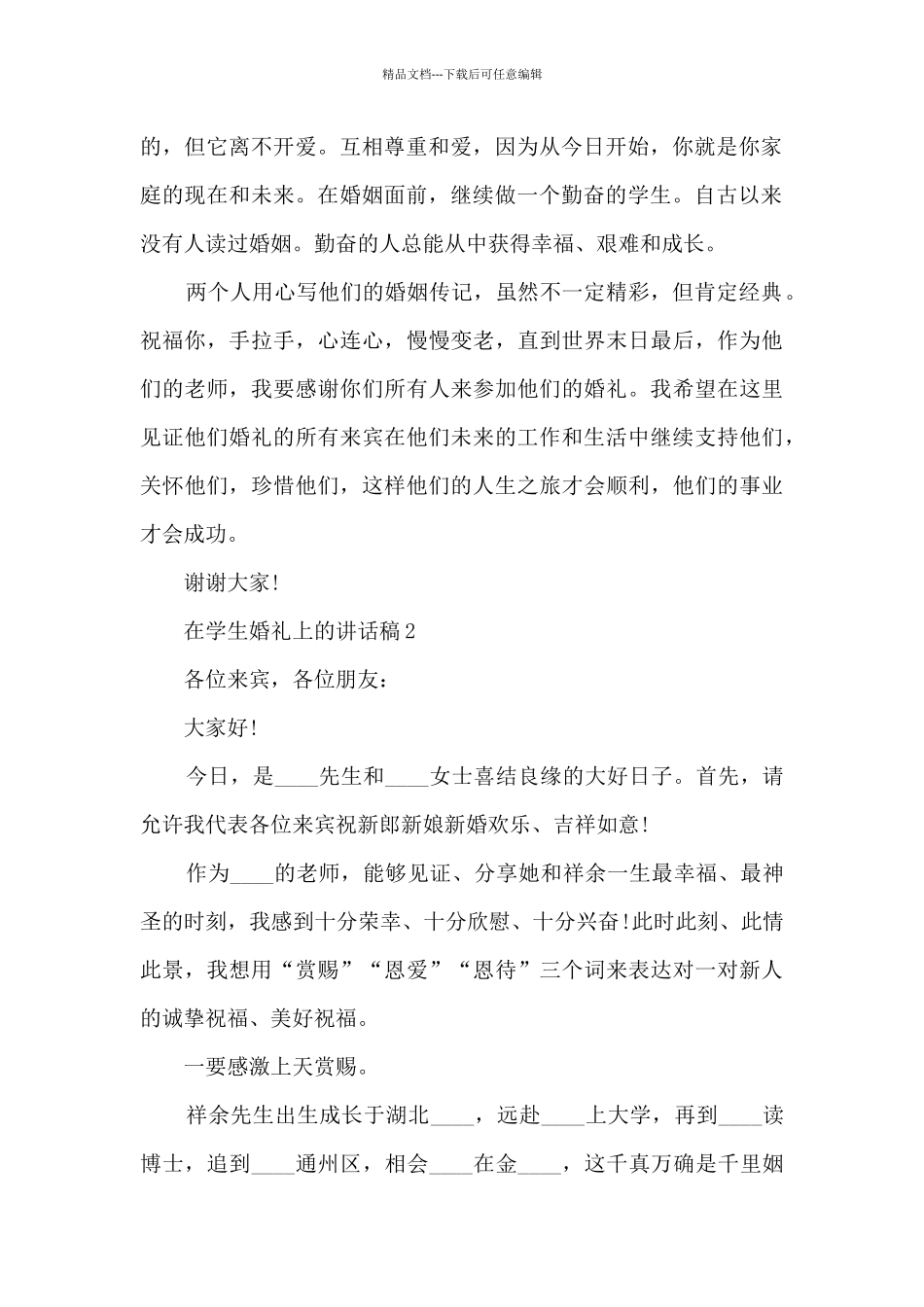 在学生婚礼上的讲话稿5篇_第2页