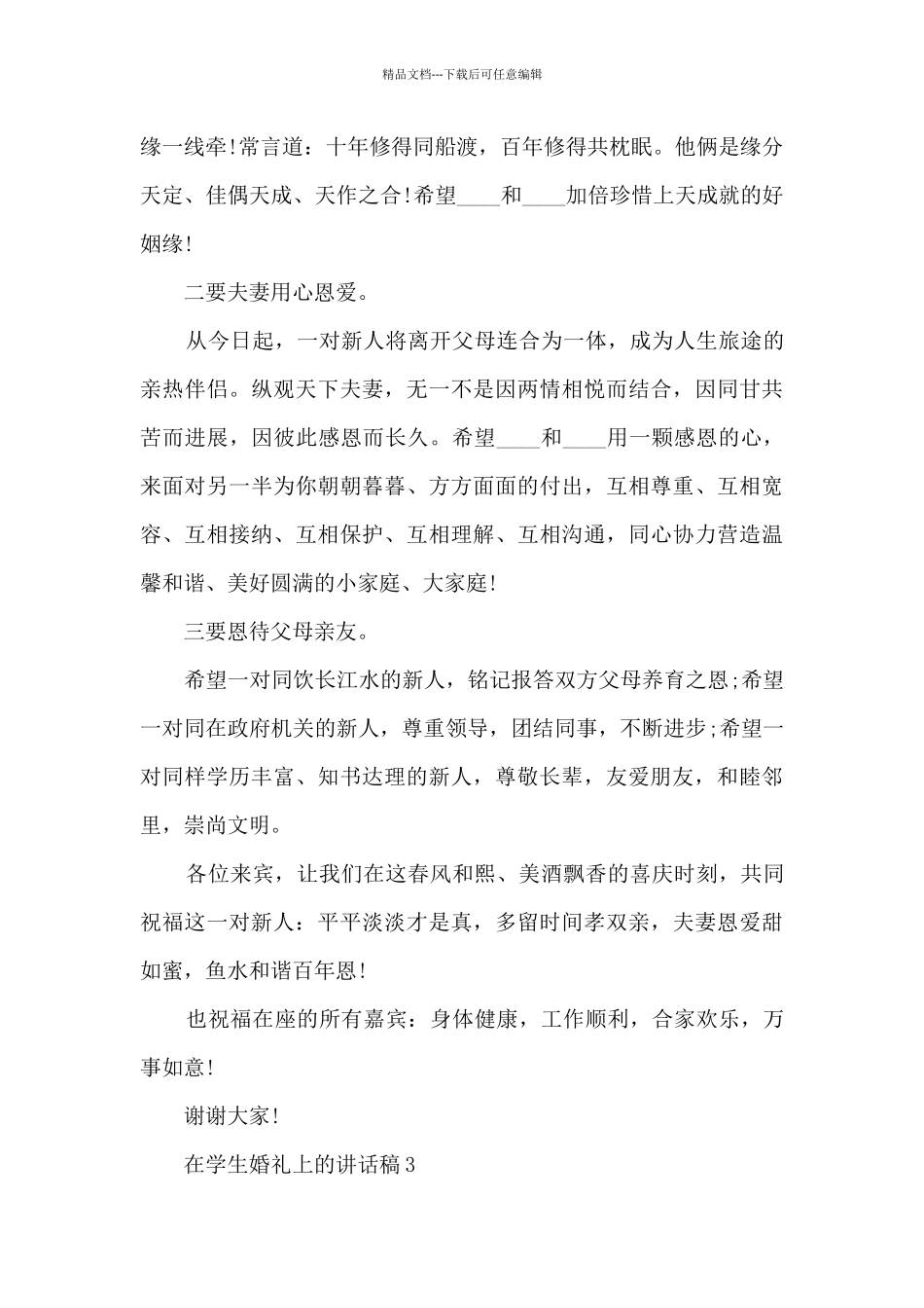 在学生婚礼上的讲话稿5篇_第3页
