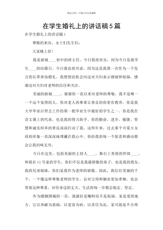 在学生婚礼上的讲话稿5篇